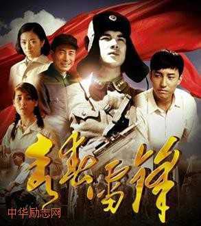 中国励志电影NO.9 《青春雷锋》 