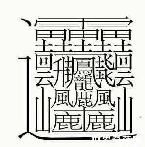 筆畫最多的漢字：筆畫高達172畫