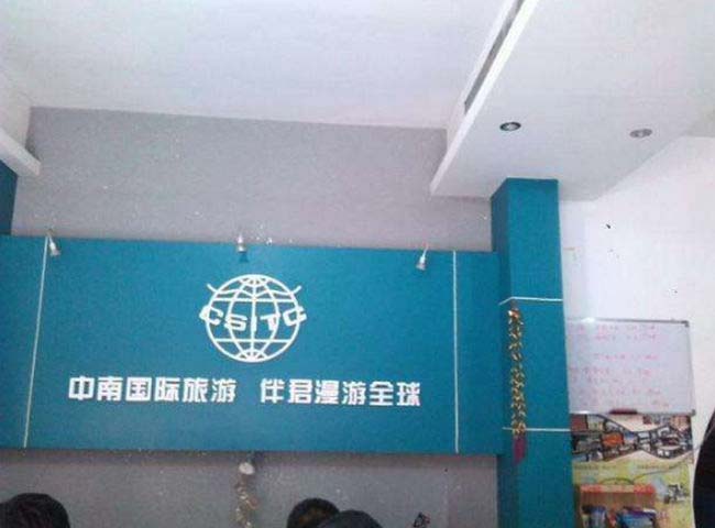 中南国际旅游公司