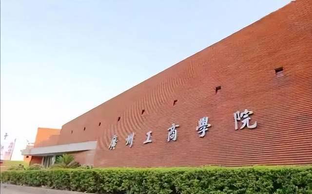 6,广州工商学院