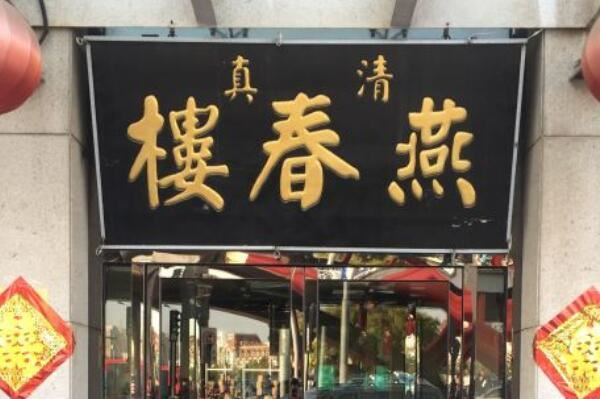 天津十大最具人气的餐厅：狗不理包上榜，红旗饭庄排第一