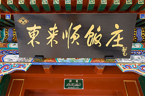 北京十大百年老字号饭庄排行榜:全聚德排第一,东来顺饭庄上榜(2)_巴拉排行榜